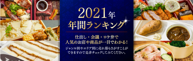 【2021年】配達弁当の年間人気ランキング