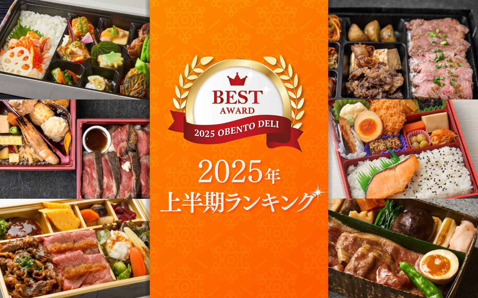 2025年上半期人気弁当ランキング