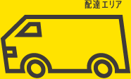 お届けエリア