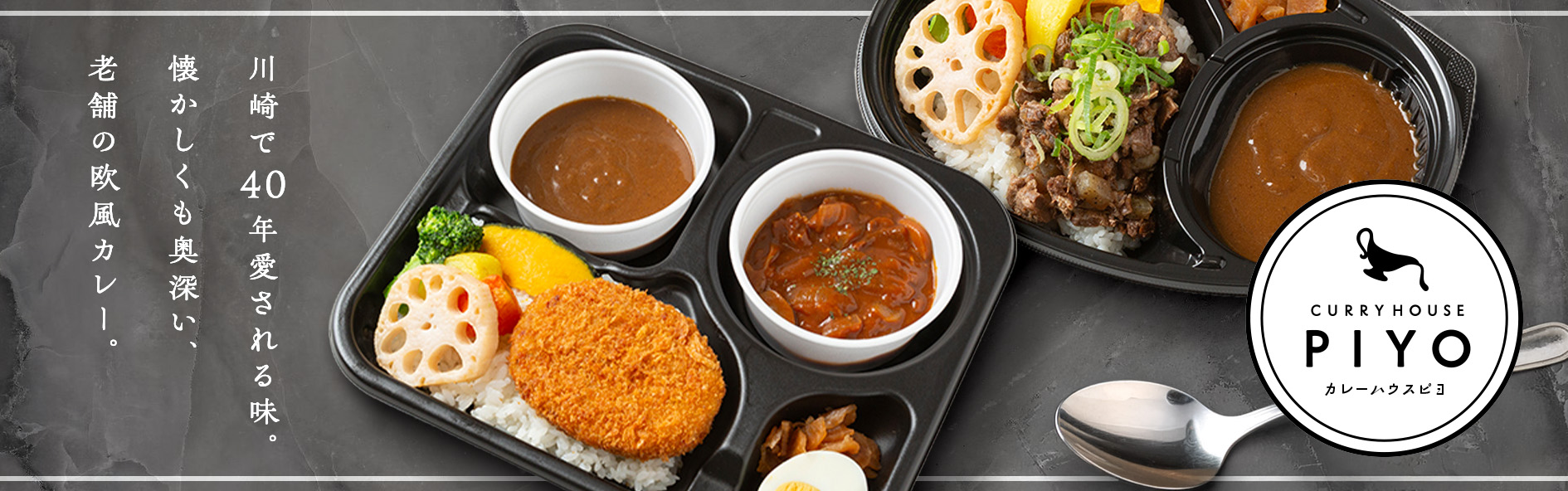 カレーハウスピヨ