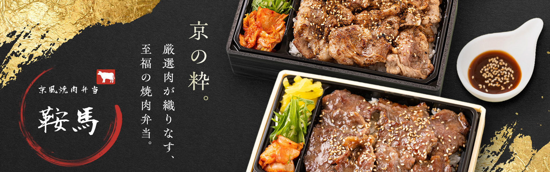 京風焼肉弁当　比叡（北海道）