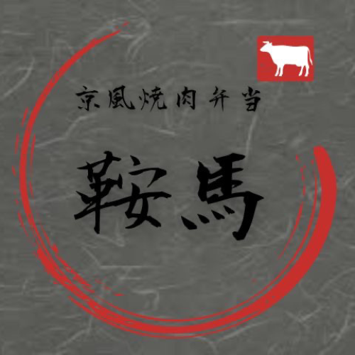 京風焼肉弁当　比叡（北海道）