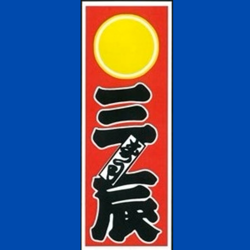 三辰（香川）