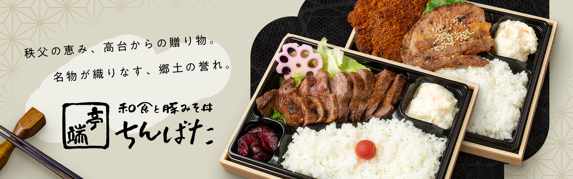 和食と豚みそ丼　ちんばた