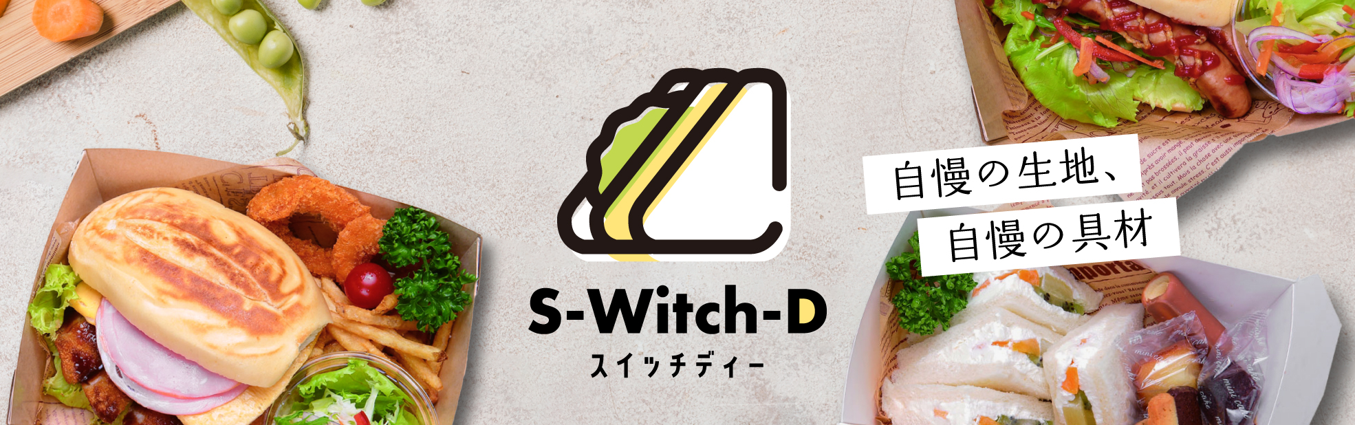 S-Witch-D（スイッチディー）