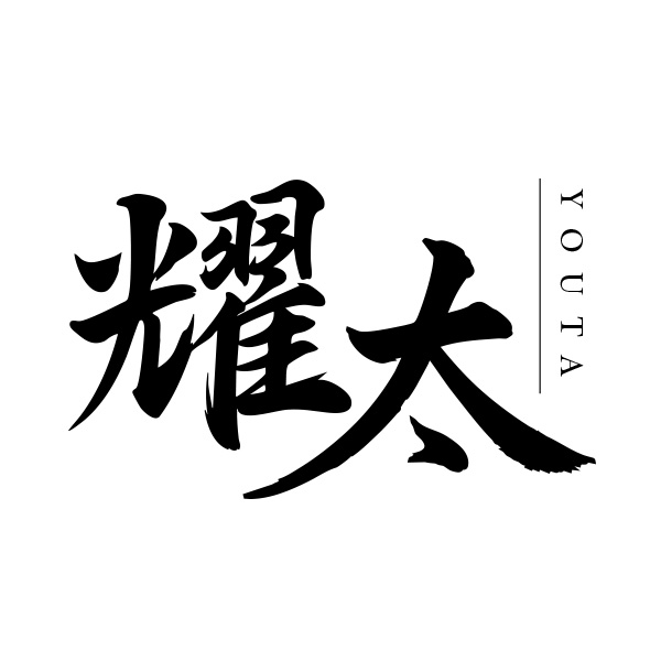 耀太（北海道）