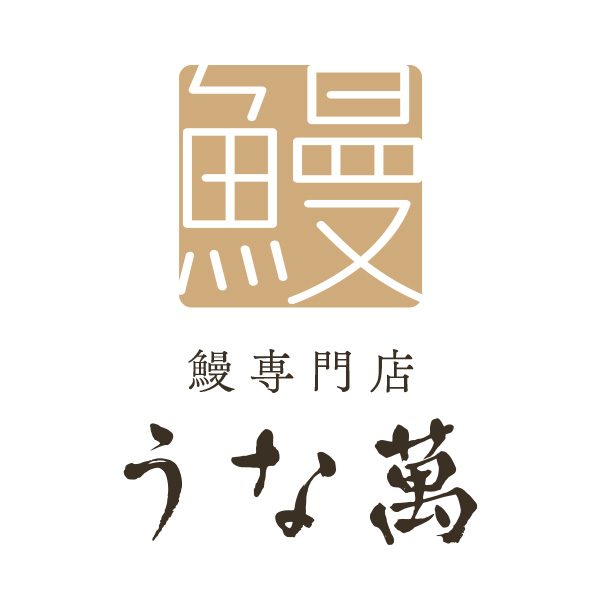 鰻専門店　うな萬（福岡）