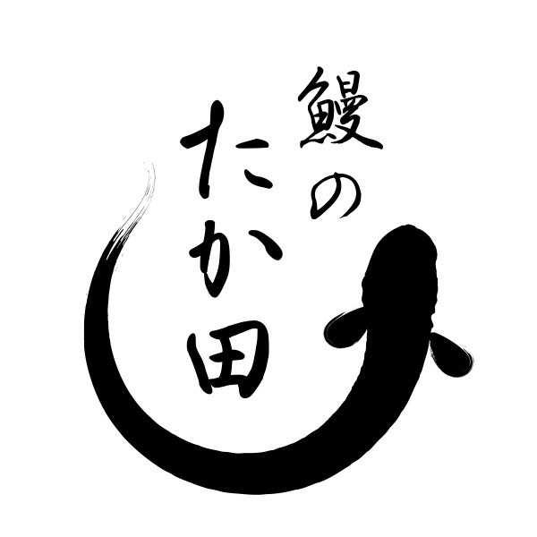 鰻のたか田