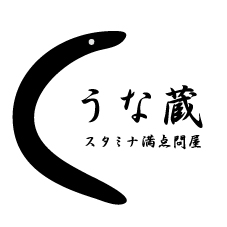 スタミナ満点弁当うな蔵