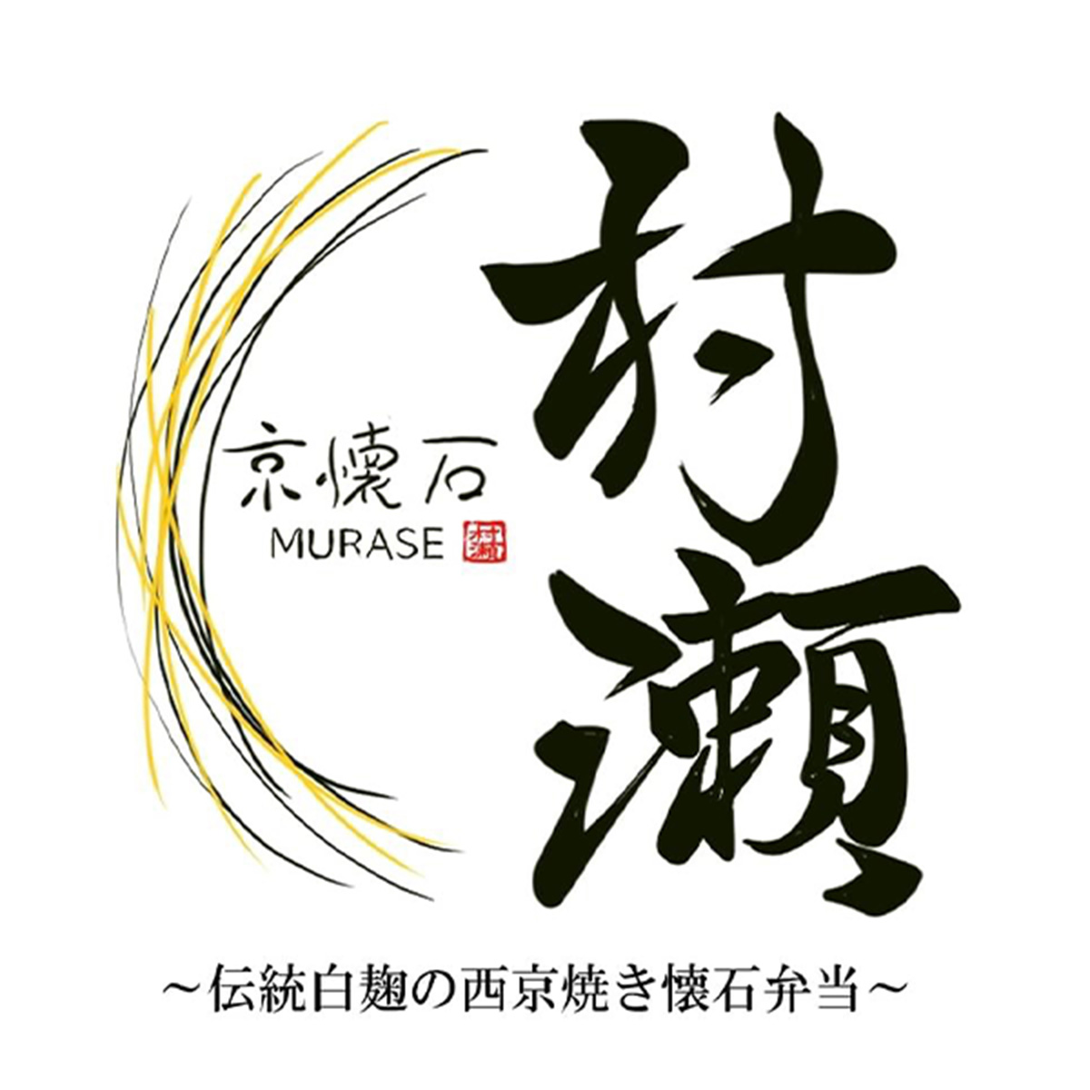 京懐石 村瀬