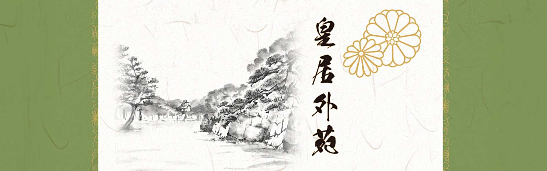 皇居外苑