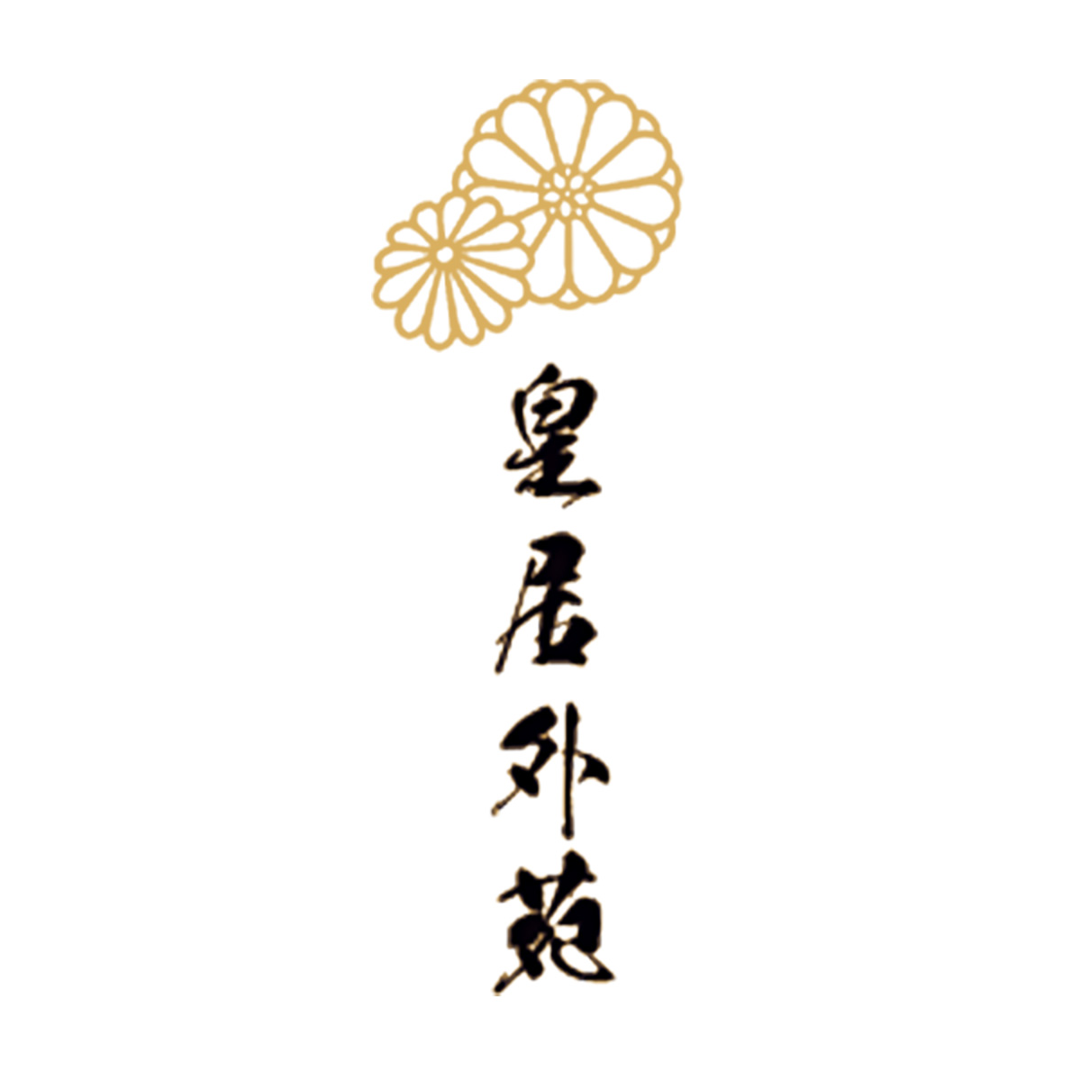 皇居外苑