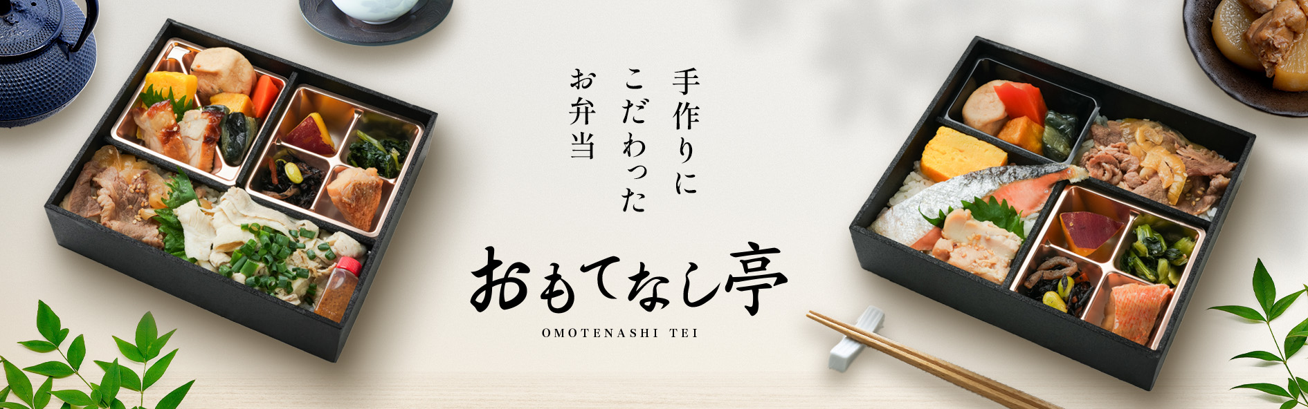 おもてなし亭