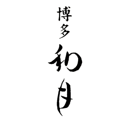 博多和月（福岡）