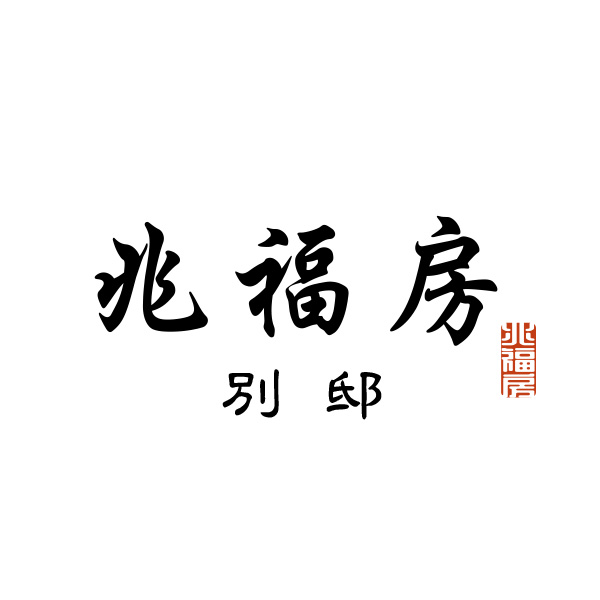 兆福房 別邸