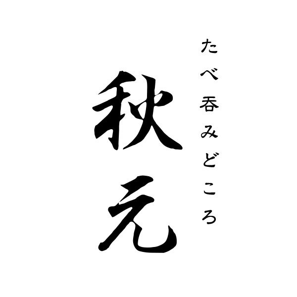 たべ呑みどころ秋元（富山）