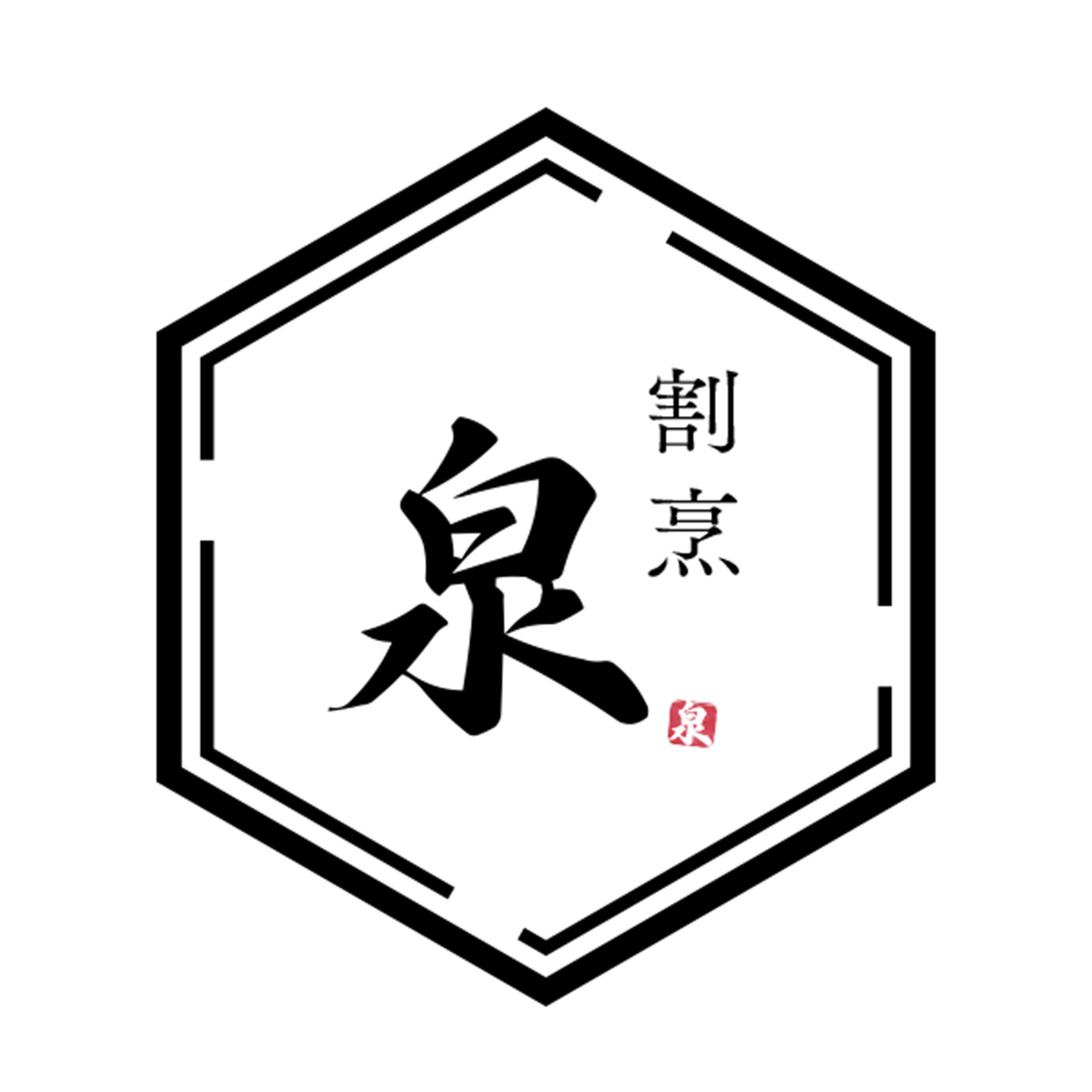 割烹 泉（静岡）
