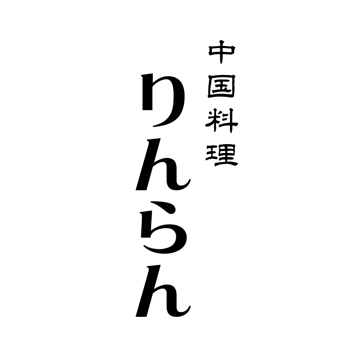 中国料理りんらん（関西）