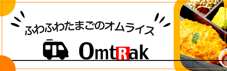 OmtRak（オムトラック）