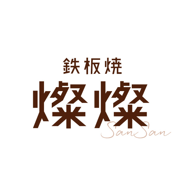 鉄板焼燦燦（北海道）