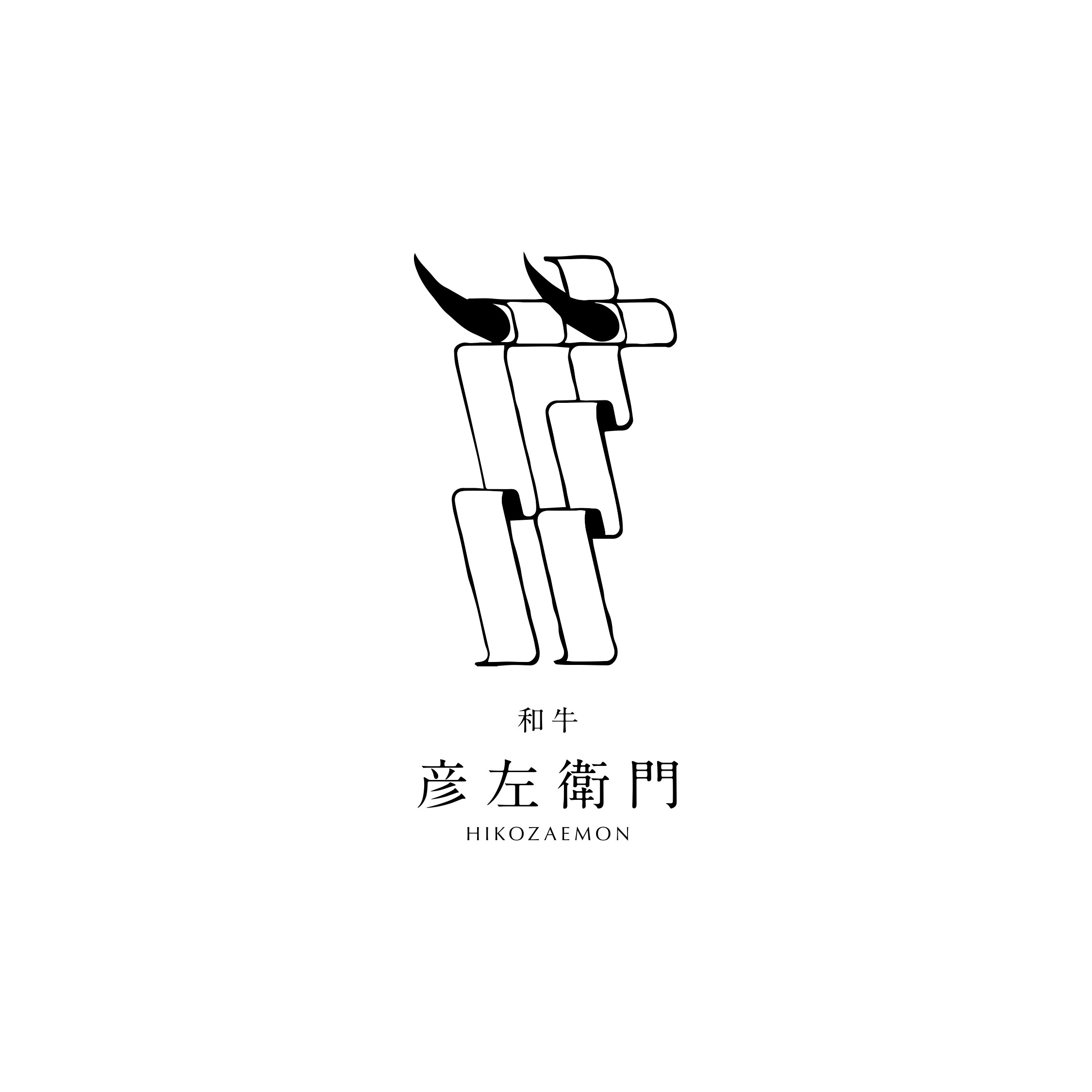 和牛 彦左衛門