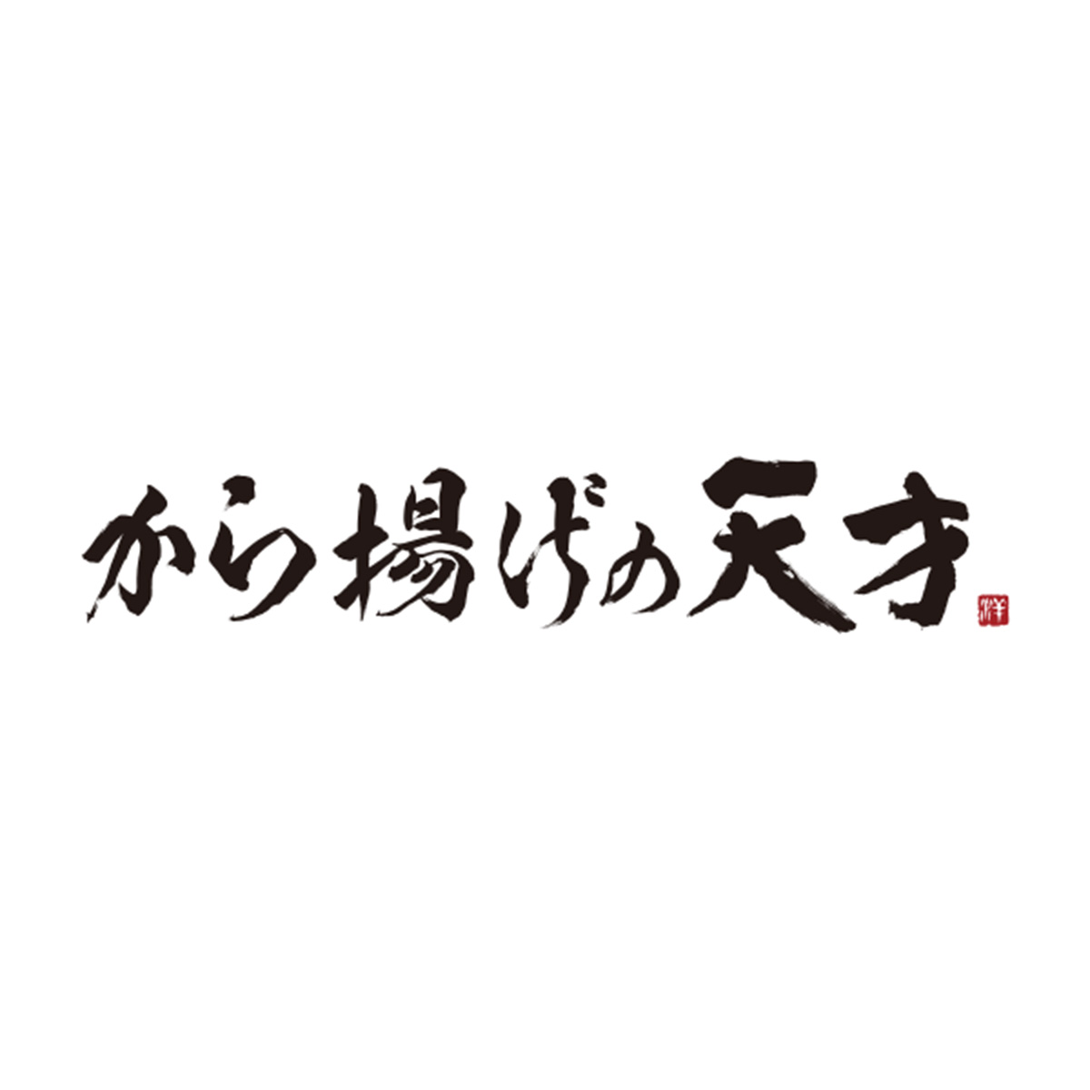から揚げの天才（宮城）