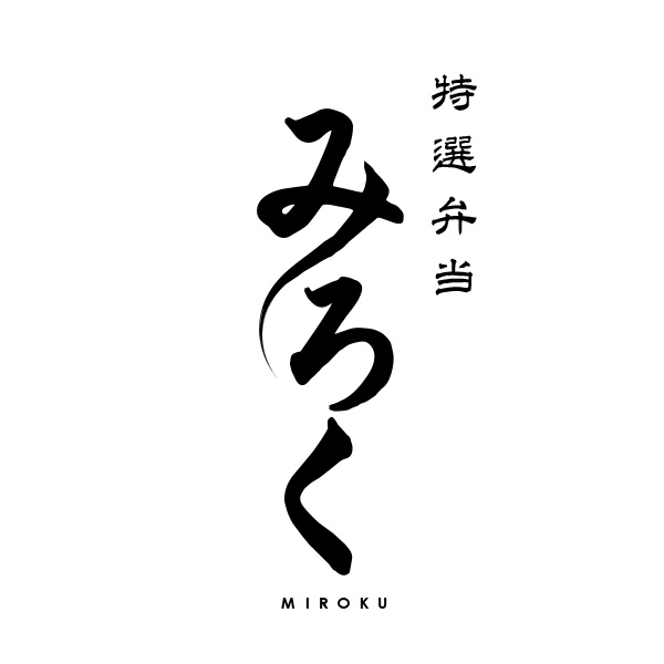 特選弁当　みろく（長崎）