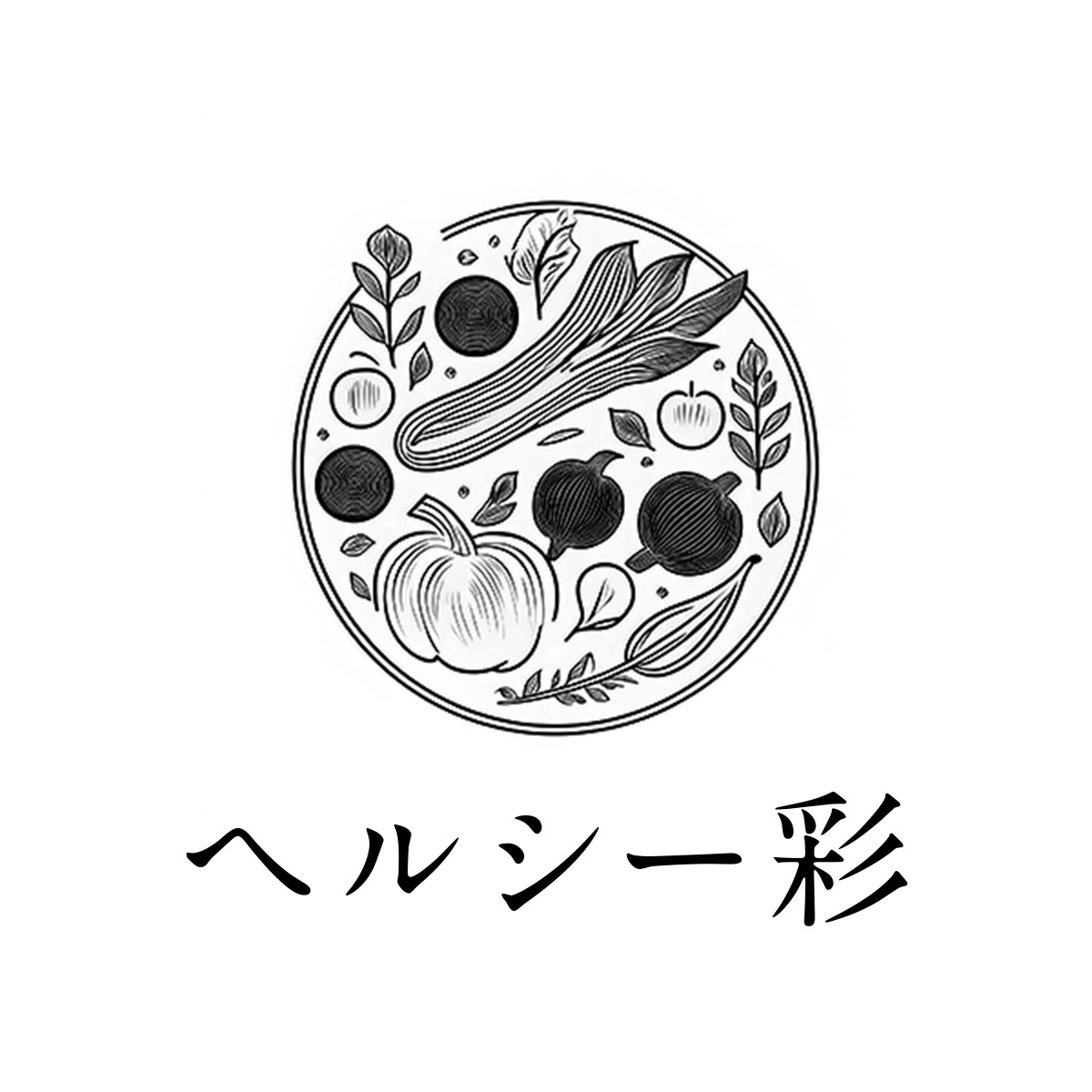 ヘルシー彩