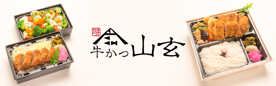 牛かつ 山玄のお弁当一覧 お弁当デリ お弁当の配達デリバリー