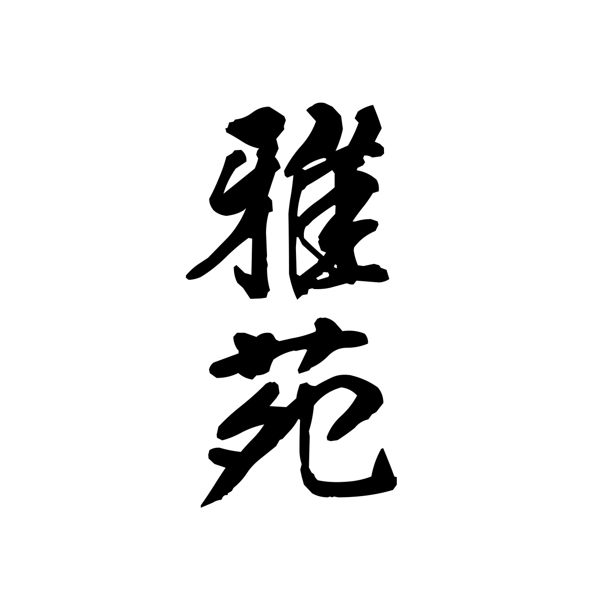 雅苑（愛知）
