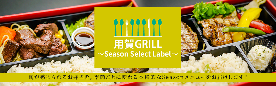 用賀GRILL～Season Select Label～