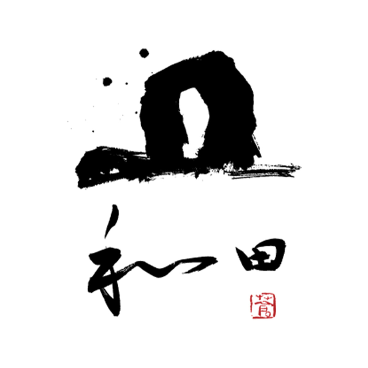 和田（兵庫店）