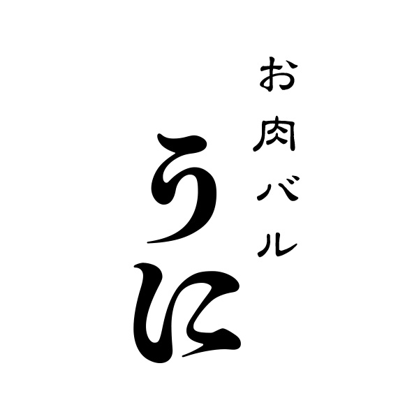 お肉バル　うに（山口）
