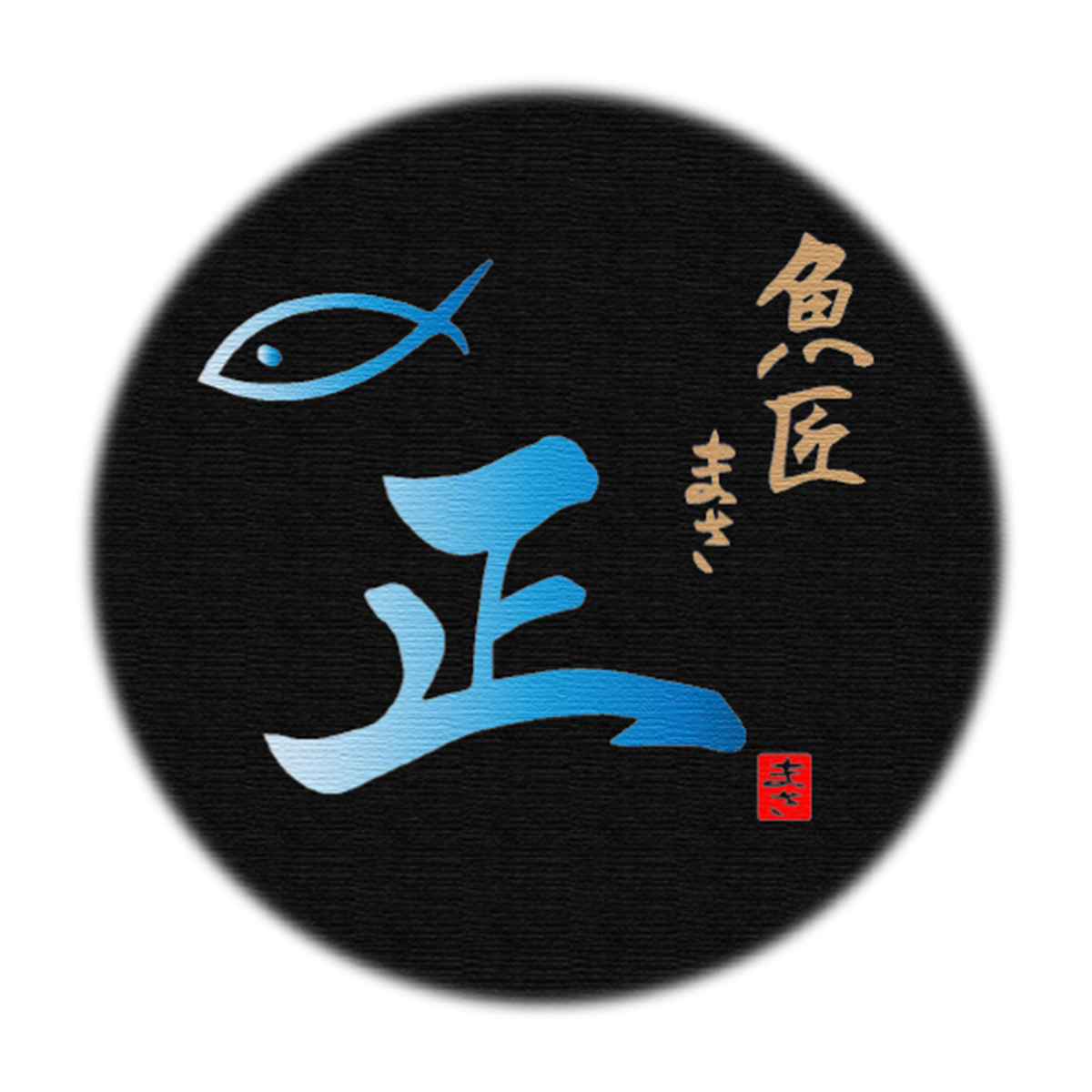 魚匠　正（横浜店）
