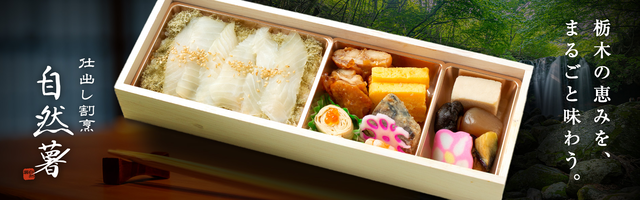 仕出し割烹　自然薯（栃木）