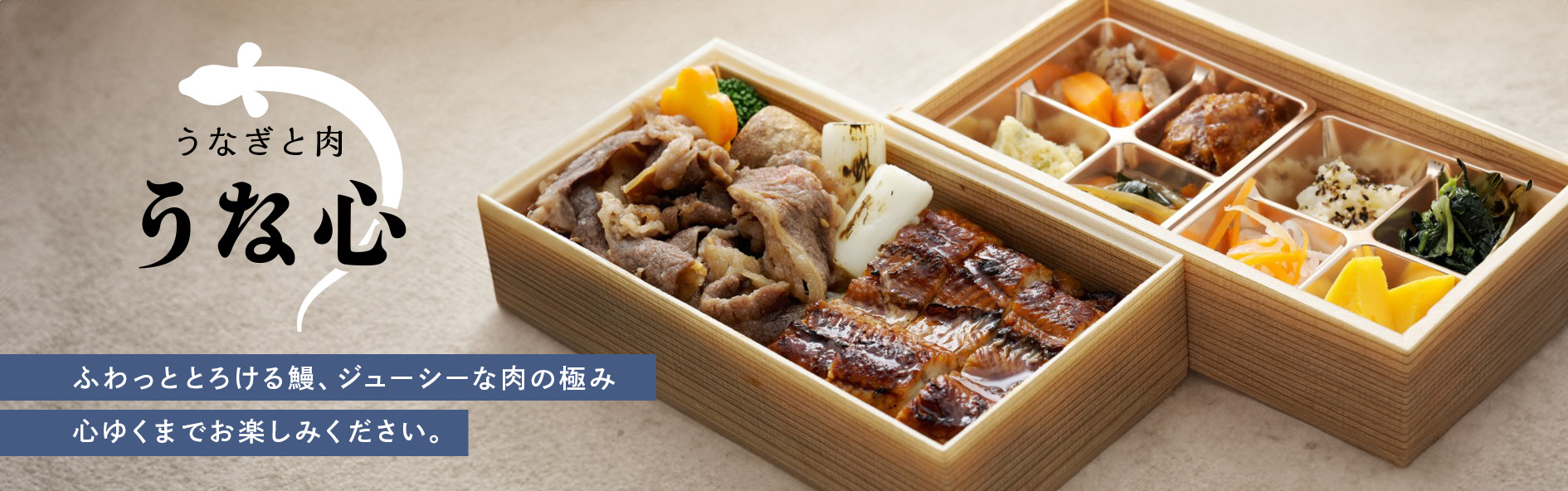 うなぎと肉　うな心（愛知）