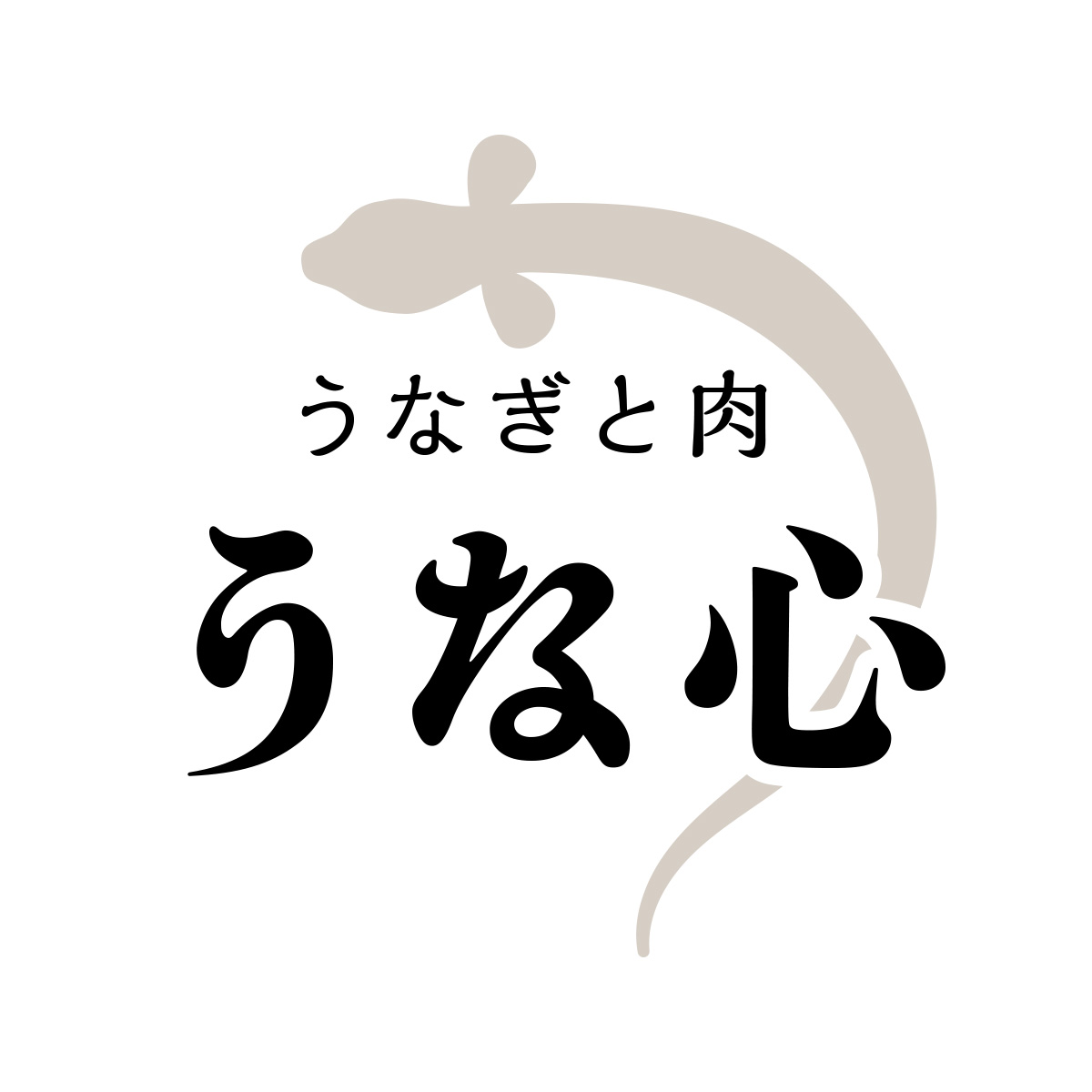うなぎと肉　うな心（愛知）