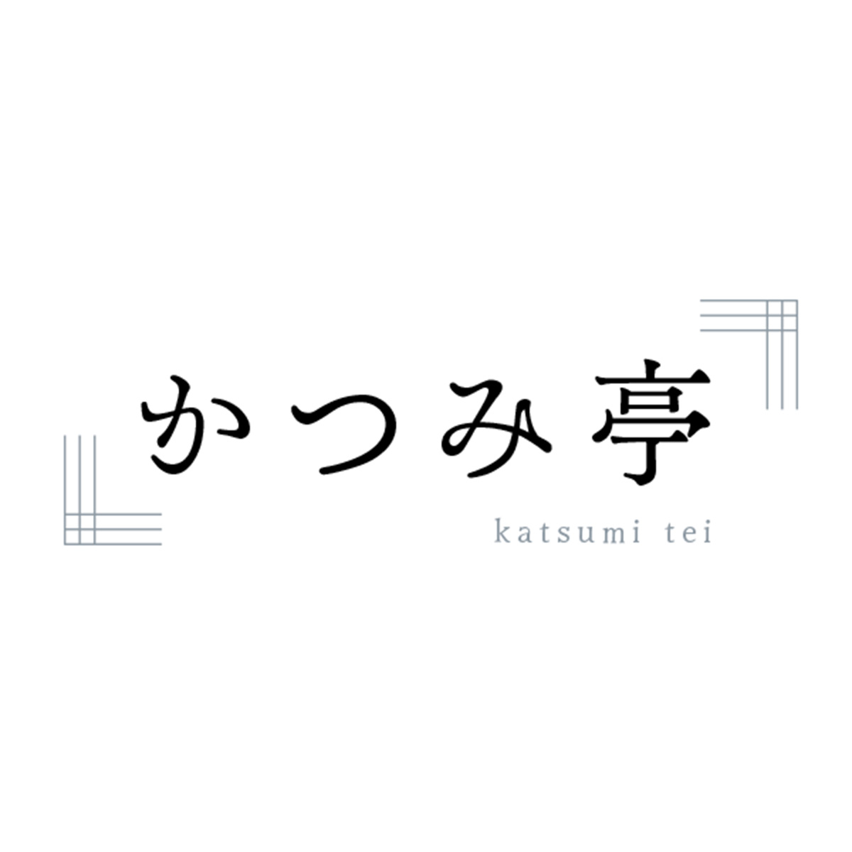 かつみ亭