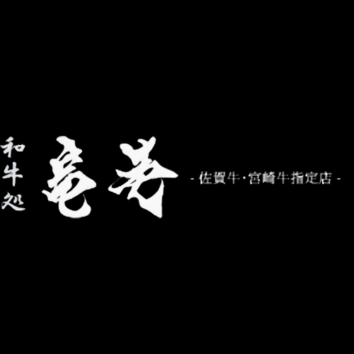 和牛処　竜壱（福岡）