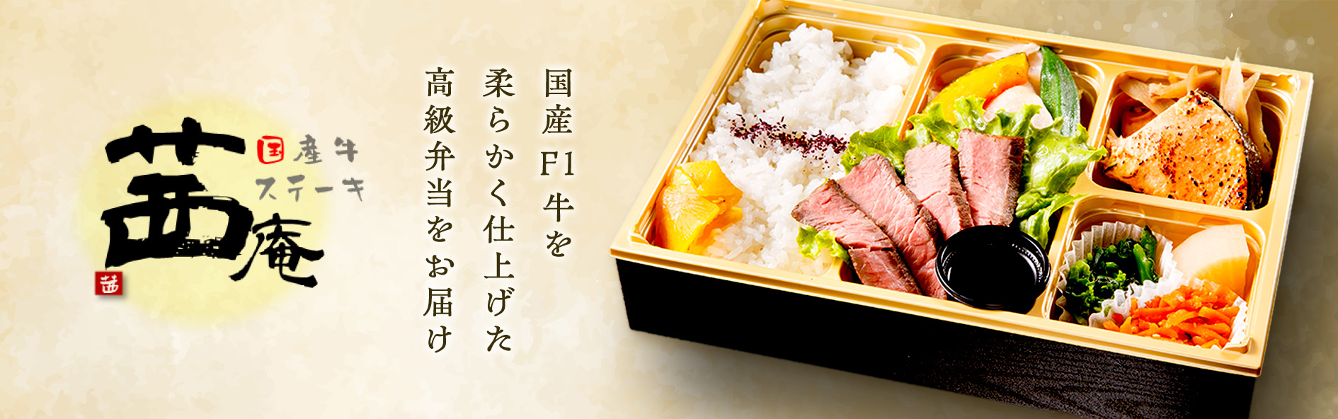 国産牛ステーキ茜庵