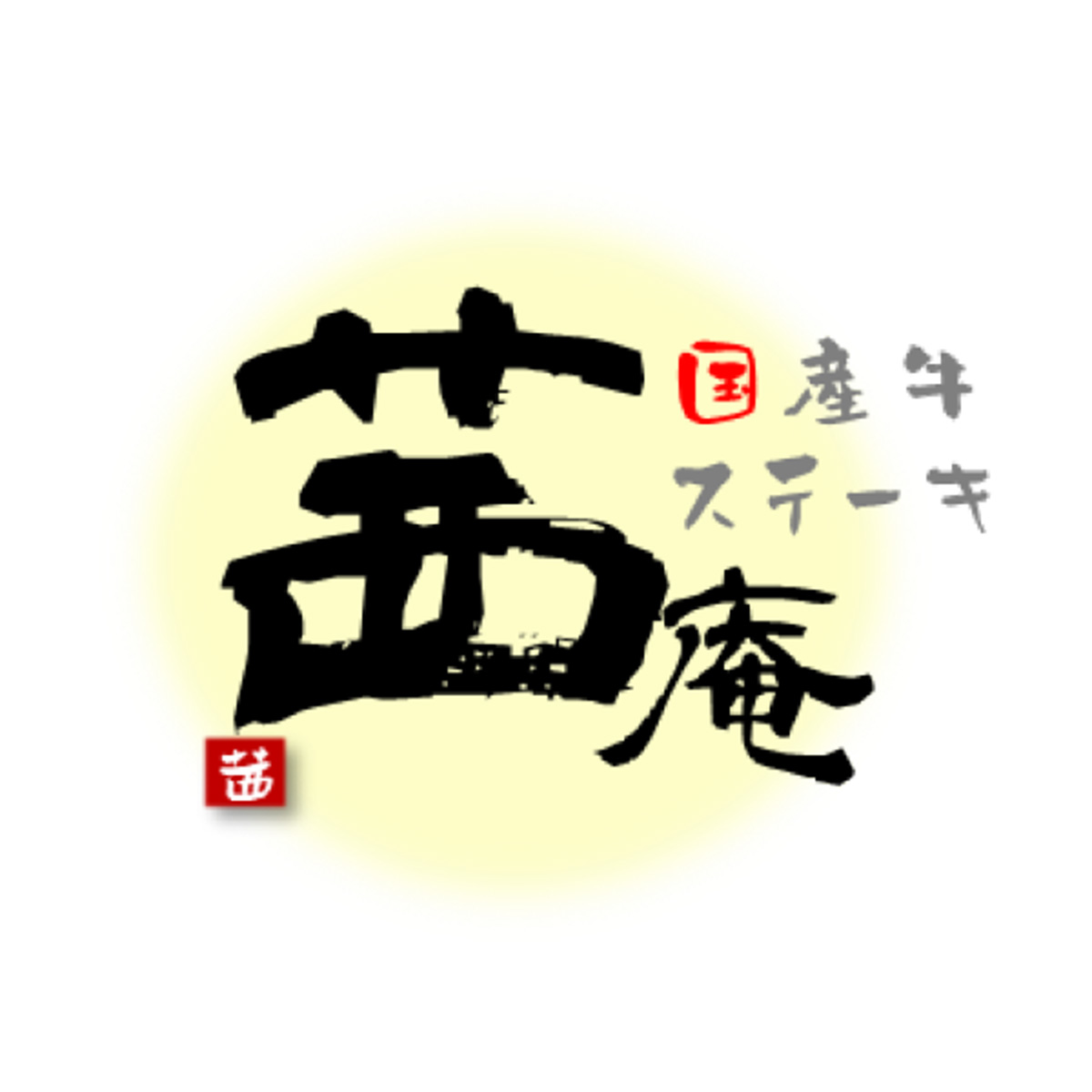 国産牛ステーキ茜庵
