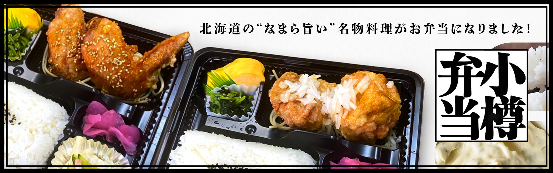 小樽弁当（関西）