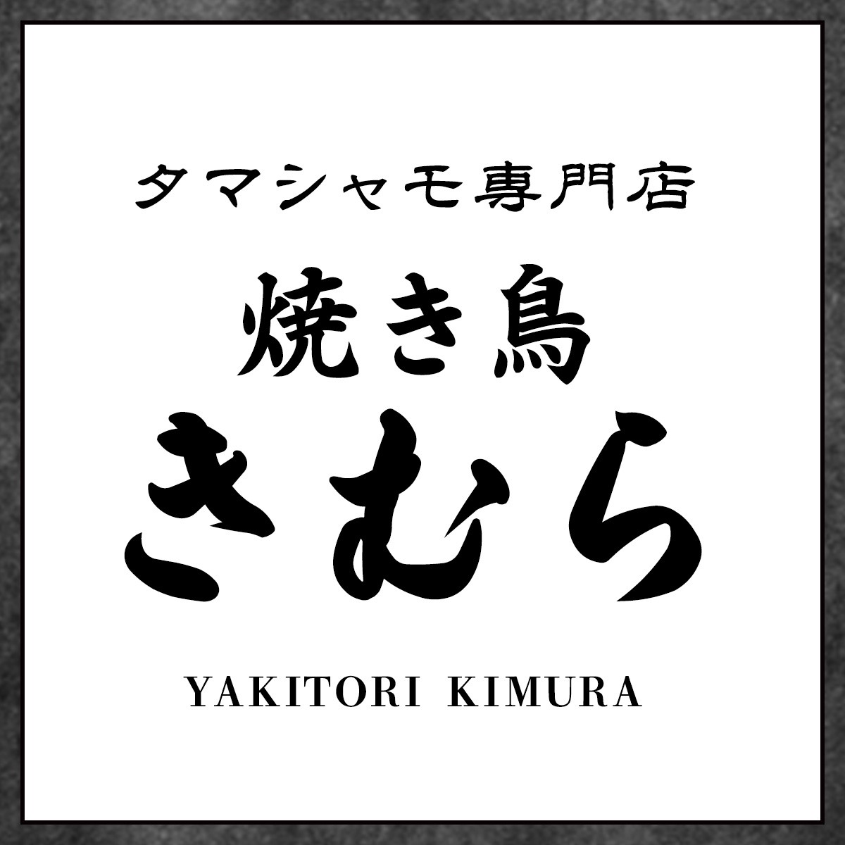 タマシャモ専門店 焼き鳥きむら（愛知）