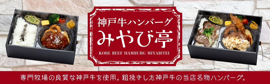 神戸牛ハンバーグ みやび亭