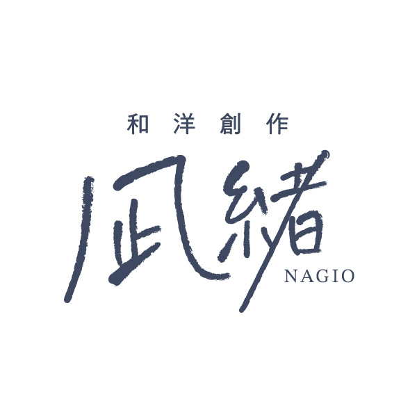 和洋創作 凪緒 〜NAGIO〜（広島）