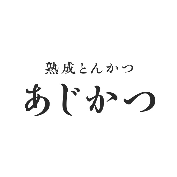 熟成とんかつ あじかつ（福島）