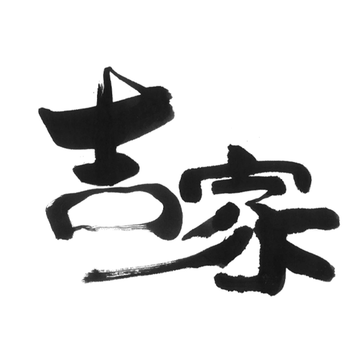 よしや（関西）