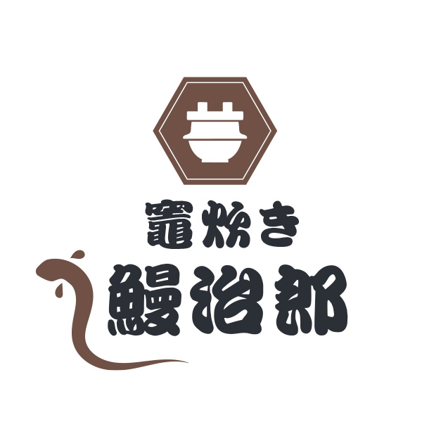 竈炊き　鰻治郎（沖縄）