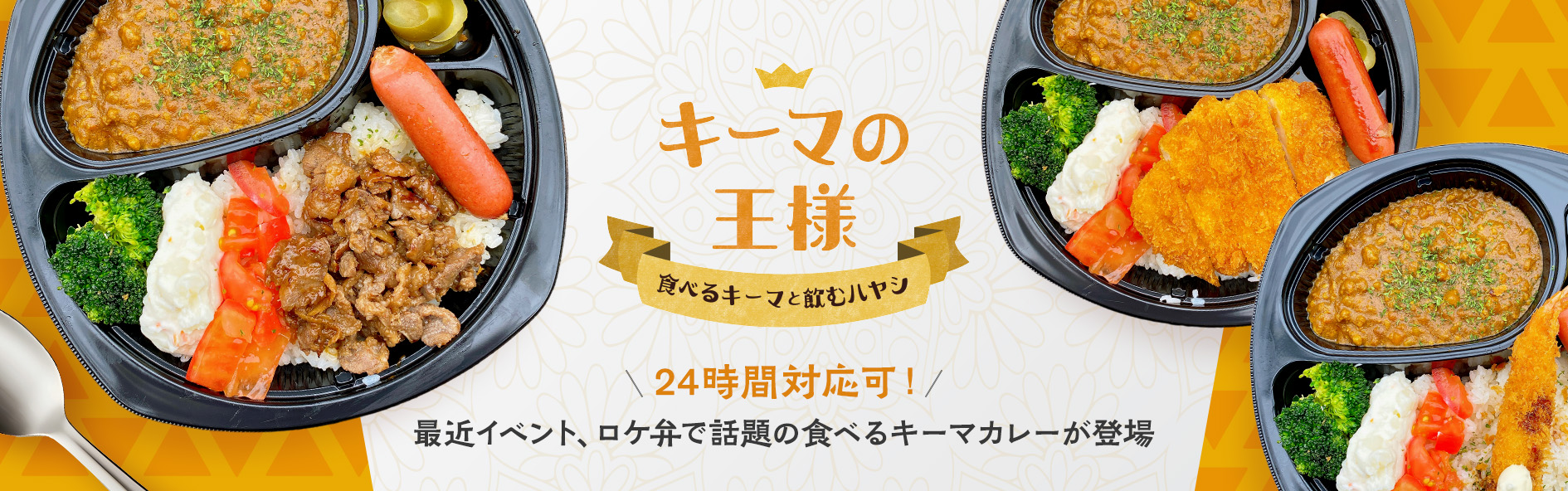 キーマの王様～食べるキーマと飲むハヤシ～