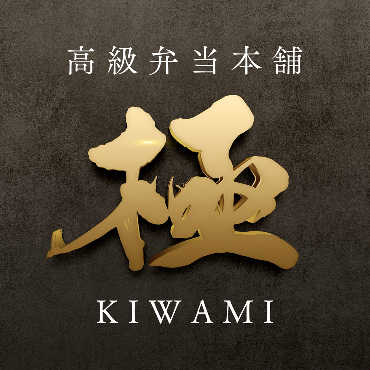 高級弁当本舗「極・KIWAMI」（関西）